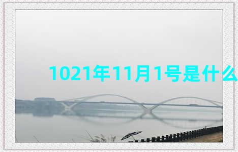 1021年11月1号是什么日子