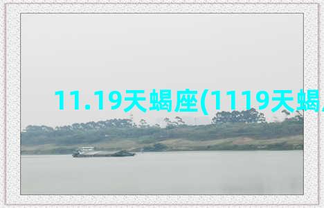 11.19天蝎座(1119天蝎座运势)