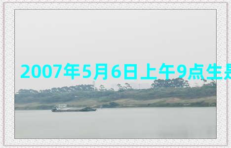 2007年5月6日上午9点生是什么星座