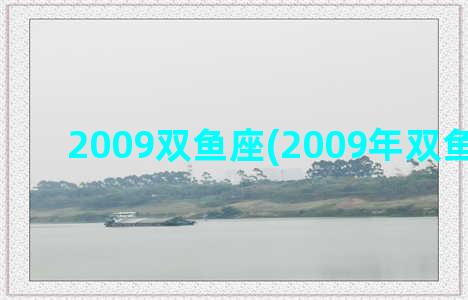 2009双鱼座(2009年双鱼座运势)