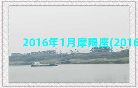 2016年1月摩羯座(2016年春节)