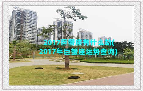 2017巨蟹座有什么劫(2017年巨蟹座运势查询)