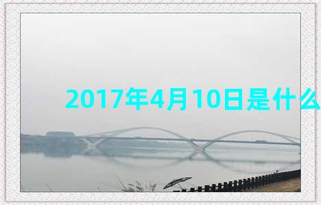 2017年4月10日是什么星座