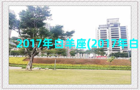 2017年白羊座(2017年白羊座运势)