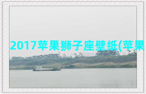 2017苹果狮子座壁纸(苹果狮子壁纸)