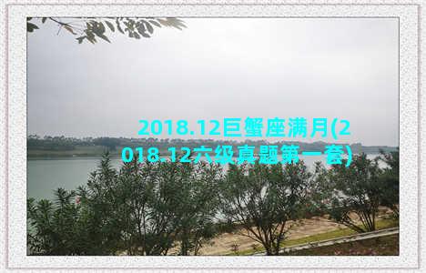 2018.12巨蟹座满月(2018.12六级真题第一套)