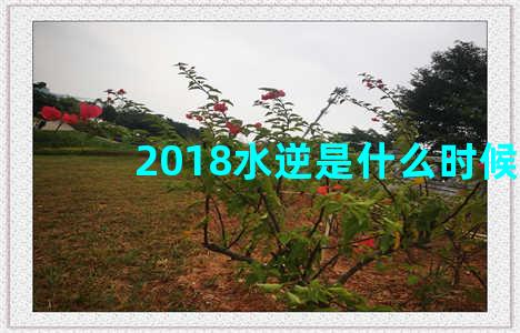 2018水逆是什么时候