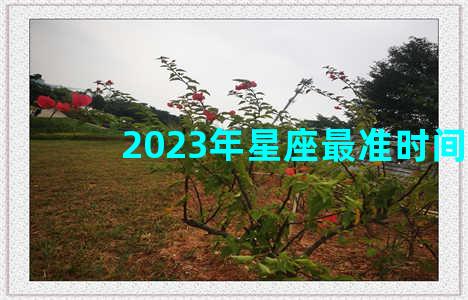 2023年星座最准时间