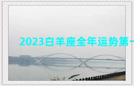 2023白羊座全年运势第一星座