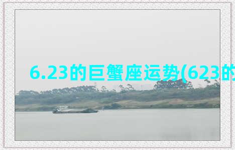 6.23的巨蟹座运势(623的巨蟹座)