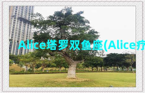 Alice塔罗双鱼座(Alice疗愈塔罗)