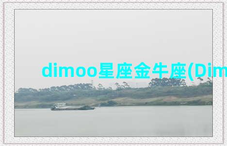 dimoo星座金牛座(Dimoo星座)