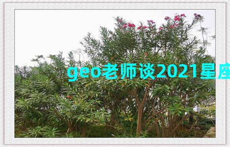 geo老师谈2021星座