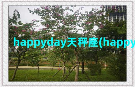 happyday天秤座(happyday翻译成中文)