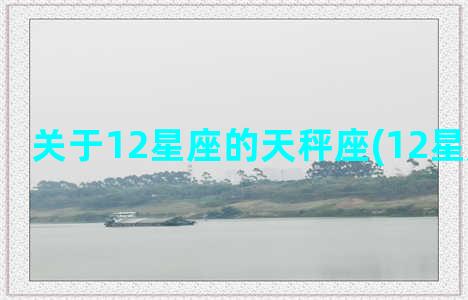 关于12星座的天秤座(12星座天称座)