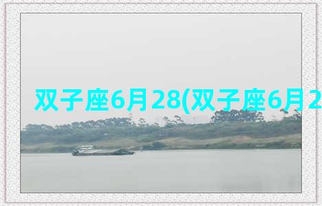 双子座6月28(双子座6月20日性格)