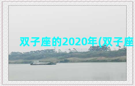 双子座的2020年(双子座的2023)