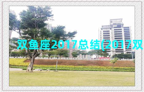 双鱼座2017总结(2017双鱼座运势)