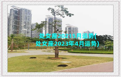 处女座20215月运势(处女座2023年4月运势)