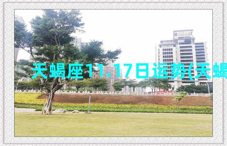 天蝎座11.17日运势(天蝎座11.9)