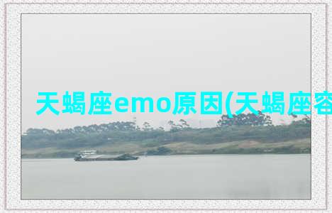 天蝎座emo原因(天蝎座容易emo吗)