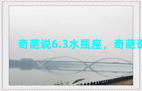 奇葩说6.3水瓶座，奇葩说水壶