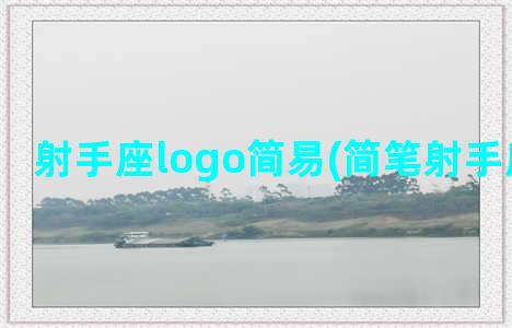 射手座logo简易(简笔射手座怎么画)