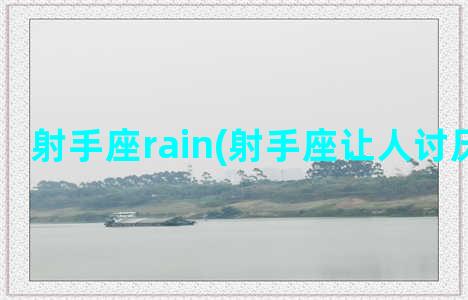 射手座rain(射手座让人讨厌的地方)