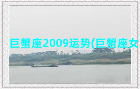 巨蟹座2009运势(巨蟹座女明日运事)