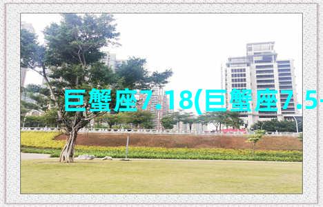 巨蟹座7.18(巨蟹座7.5-7.11)