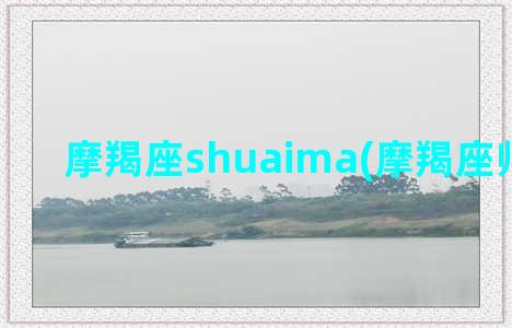 摩羯座shuaima(摩羯座帅气头像)