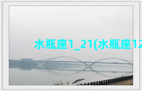 水瓶座1_21(水瓶座121)