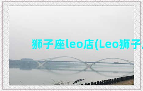 狮子座leo店(Leo狮子座)