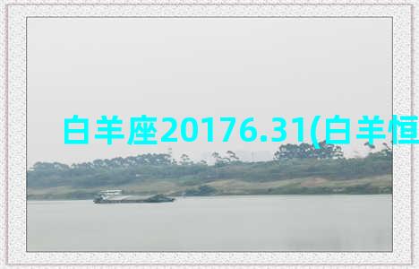 白羊座20176.31(白羊恒星度数)