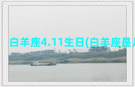 白羊座4.11生日(白羊座是几月生的)