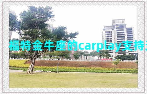 福特金牛座的carplay支持无线连接吗